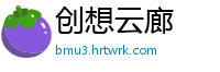 创想云廊